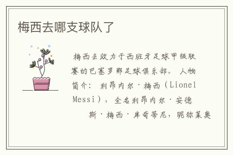 梅西去哪支球队了