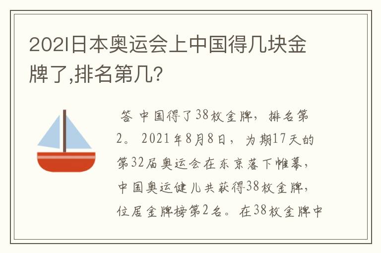 202l日本奥运会上中国得几块金牌了,排名第几?