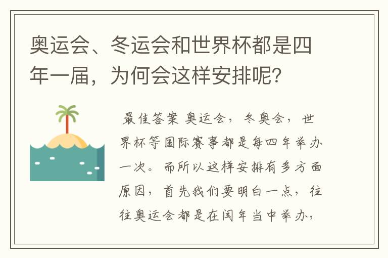 奥运会、冬运会和世界杯都是四年一届,为何会这样安排呢?