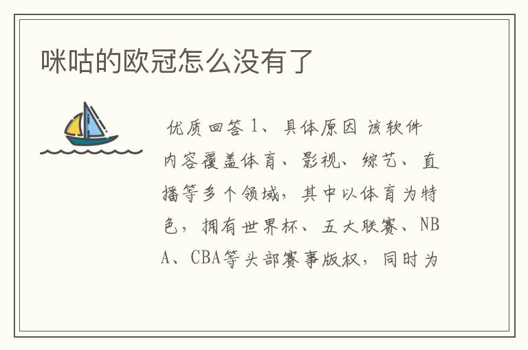 咪咕的欧冠怎么没有了