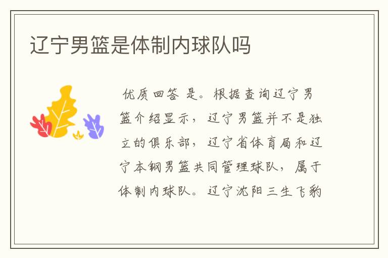 辽宁男篮是体制内球队吗