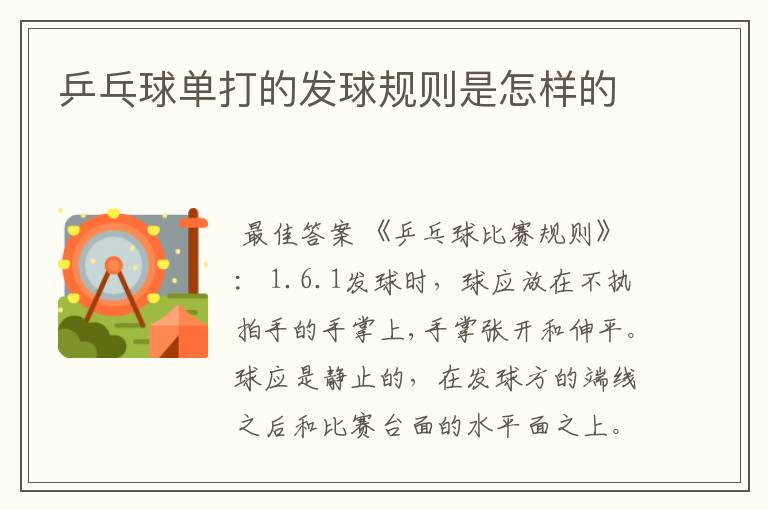 乒乓球单打的发球规则是怎样的