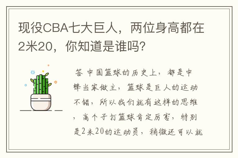 现役CBA七大巨人,两位身高都在2米20,你知道是谁吗?