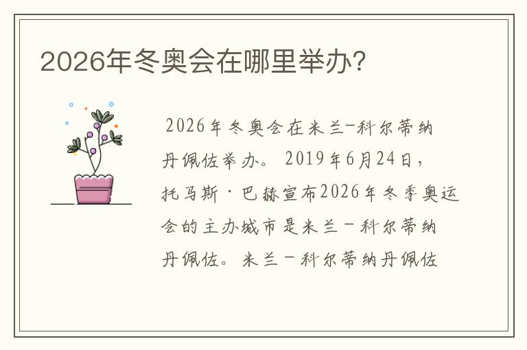 2026年冬奥会在哪里举办?