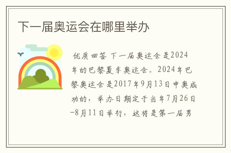 下一届奥运会在哪里举办