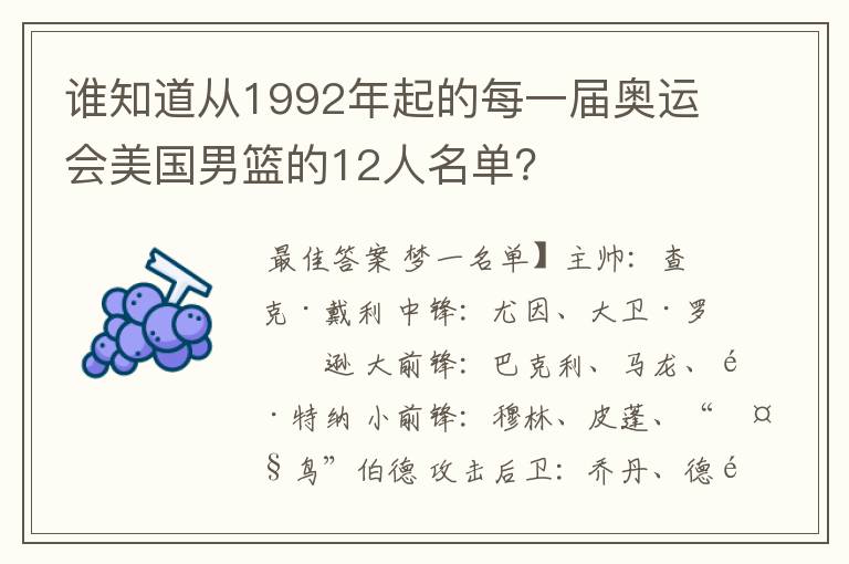 谁知道从1992年起的每一届奥运会美国男篮的12人名单?
