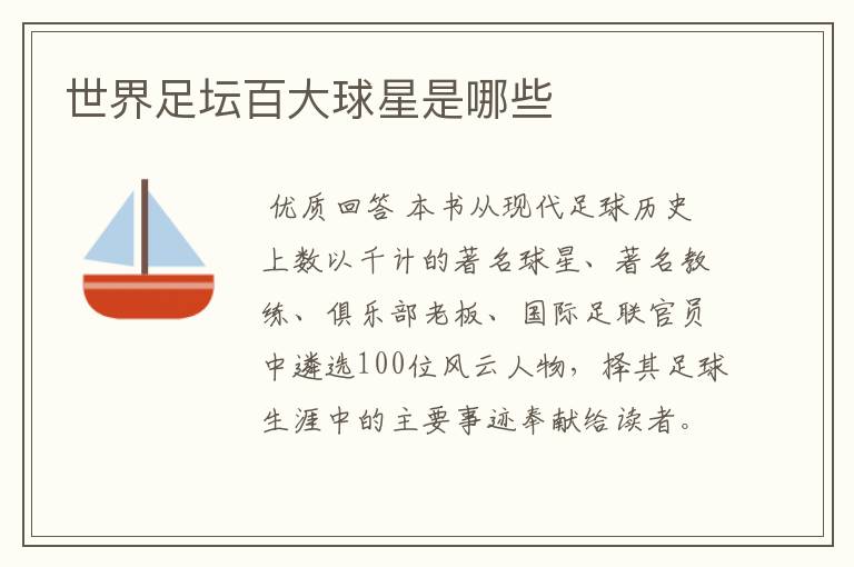 世界足坛百大球星是哪些