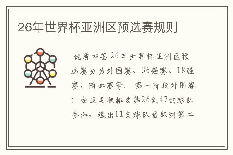 26年世界杯亚洲区预选赛规则