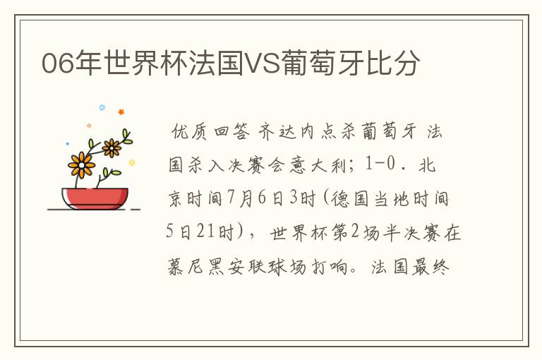 06年世界杯法国VS葡萄牙比分