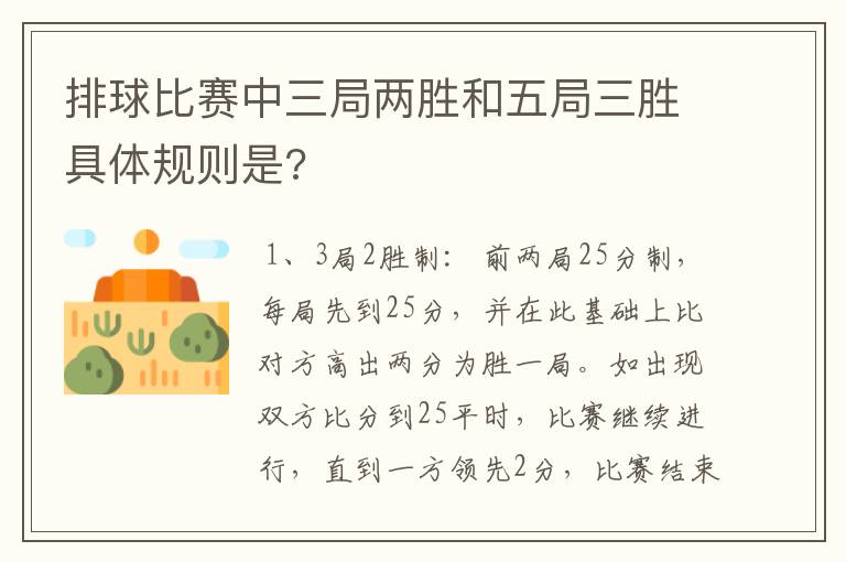 排球比赛中三局两胜和五局三胜具体规则是?