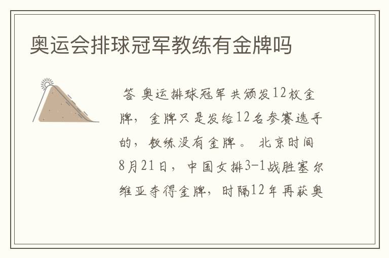 奥运会排球冠军教练有金牌吗