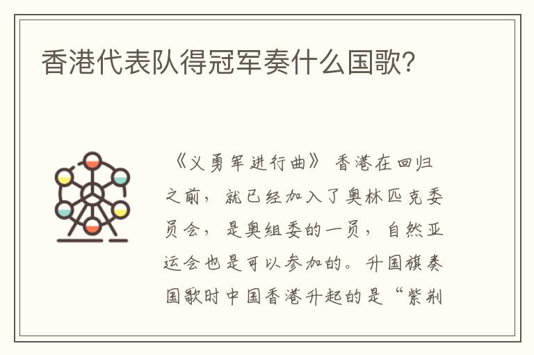 香港代表队得冠军奏什么国歌?