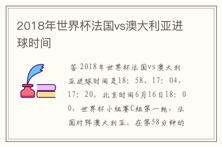 2018年世界杯法国vs澳大利亚进球时间