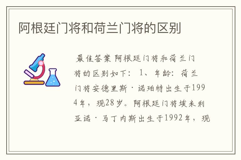 阿根廷门将和荷兰门将的区别