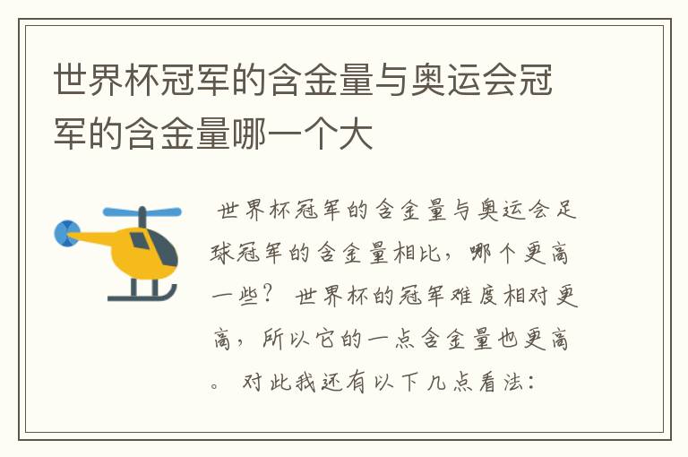 世界杯冠军的含金量与奥运会冠军的含金量哪一个大