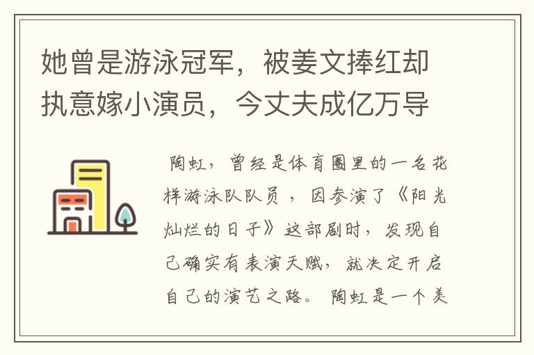 她曾是游泳冠军,被姜文捧红却执意嫁小演员,今丈夫成亿万导演,她是谁?