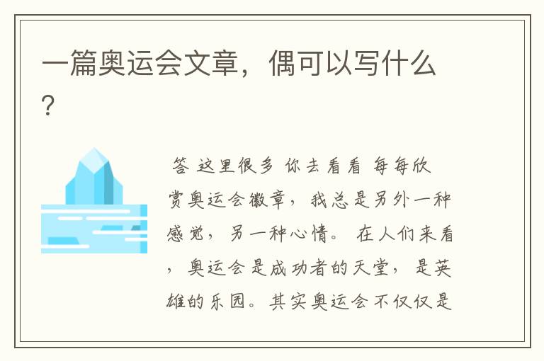 一篇奥运会文章,偶可以写什么?