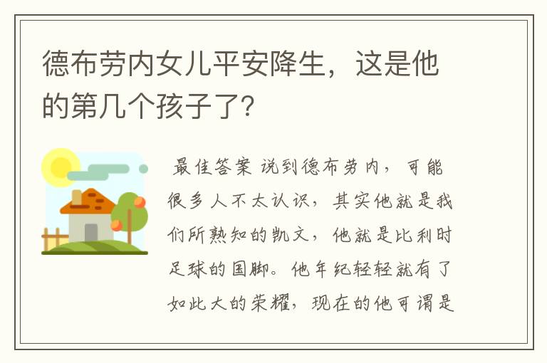 德布劳内女儿平安降生，这是他的第几个孩子了？