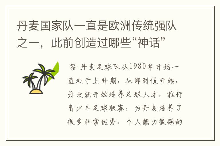 丹麦国家队一直是欧洲传统强队之一，此前创造过哪些“神话”？