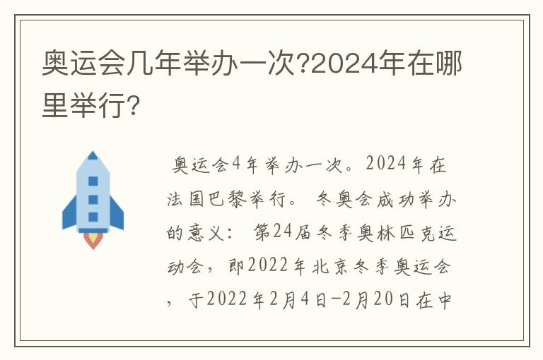 奥运会几年举办一次?2024年在哪里举行?