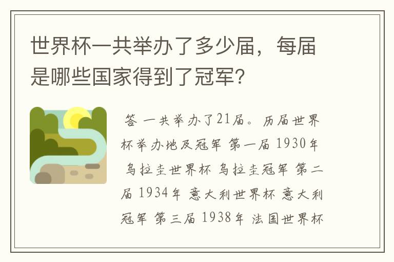 世界杯一共举办了多少届,每届是哪些国家得到了冠军?