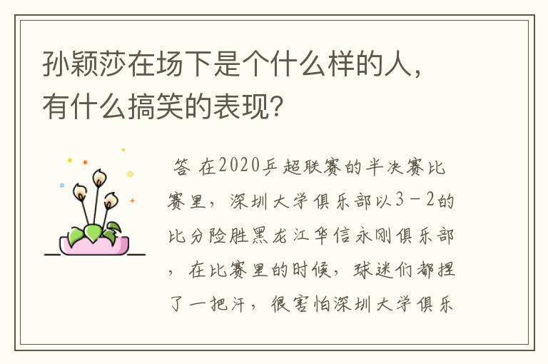 孙颖莎在场下是个什么样的人,有什么搞笑的表现?