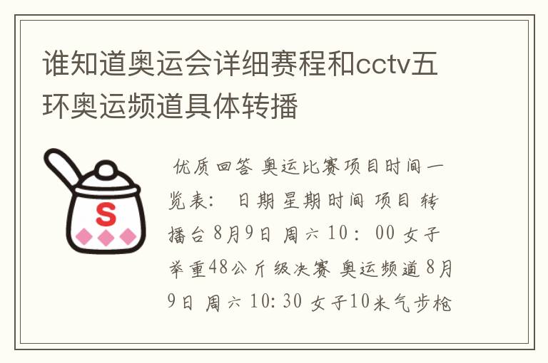 谁知道奥运会详细赛程和cctv五环奥运频道具体转播