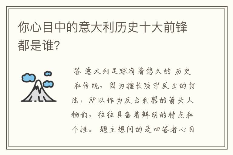 你心目中的意大利历史十大前锋都是谁?