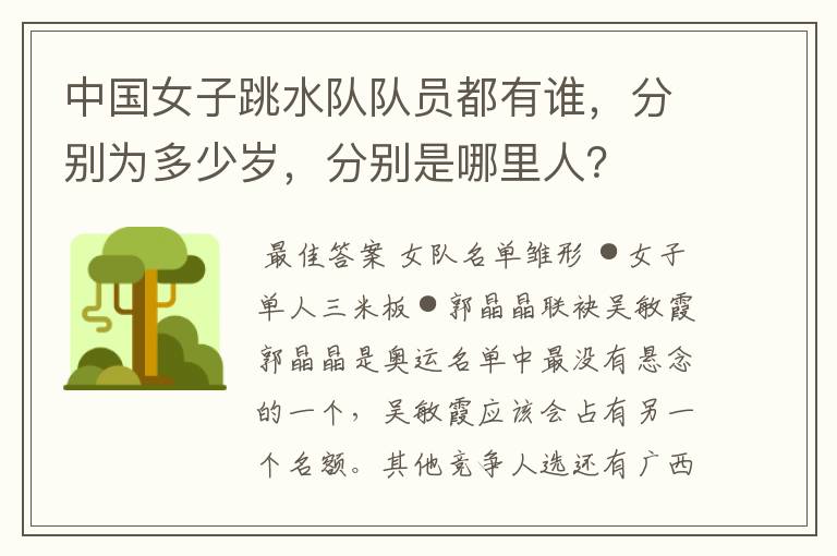 中国女子跳水队队员都有谁,分别为多少岁,分别是哪里人?