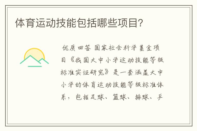 体育运动技能包括哪些项目?