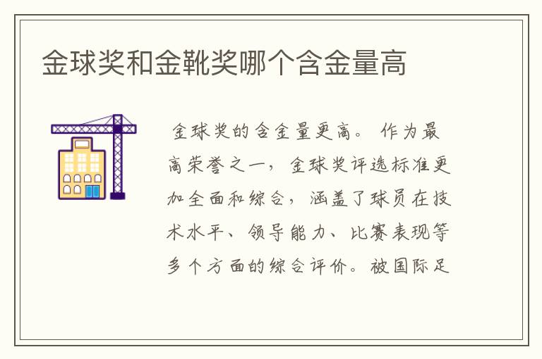 金球奖和金靴奖哪个含金量高