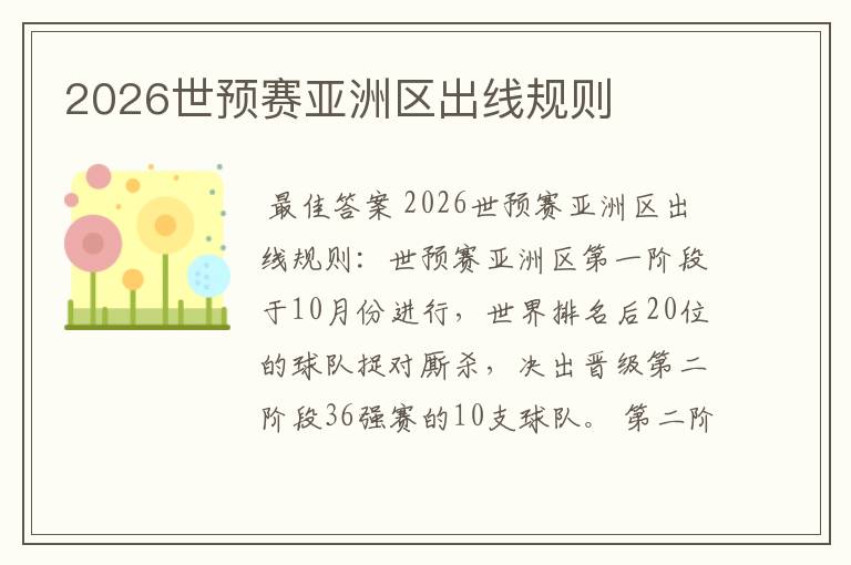 2026世预赛亚洲区出线规则