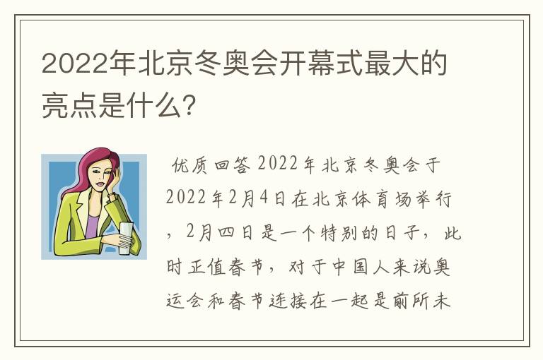 2022年北京冬奥会开幕式最大的亮点是什么?