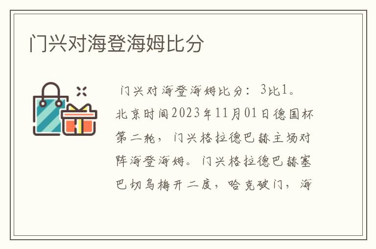 门兴对海登海姆比分