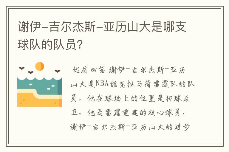 谢伊-吉尔杰斯-亚历山大是哪支球队的队员?