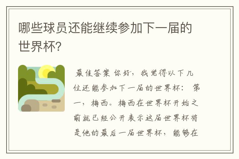 哪些球员还能继续参加下一届的世界杯？