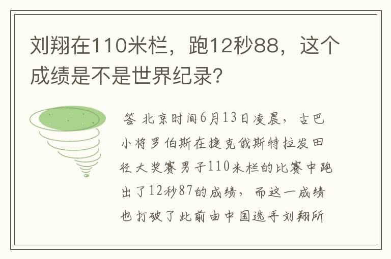 刘翔在110米栏，跑12秒88，这个成绩是不是世界纪录？