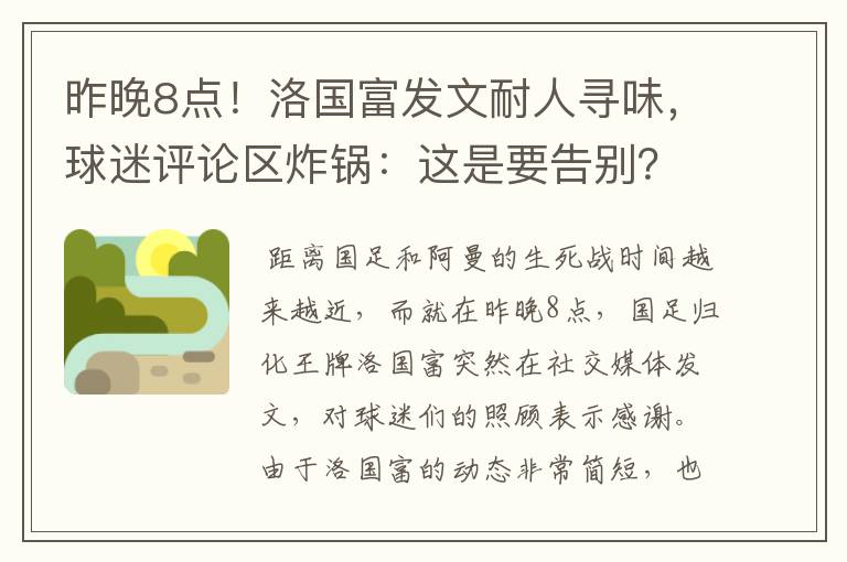 昨晚8点!洛国富发文耐人寻味,球迷评论区炸锅:这是要告别?