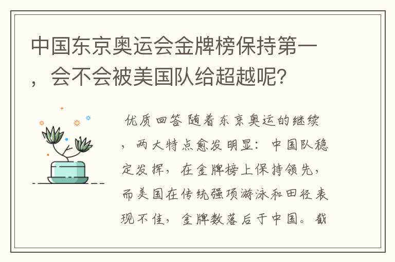 中国东京奥运会金牌榜保持第一,会不会被美国队给超越呢?