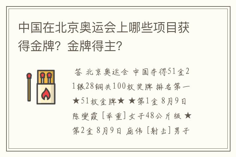 中国在北京奥运会上哪些项目获得金牌?金牌得主?