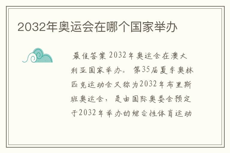 2032年奥运会在哪个国家举办
