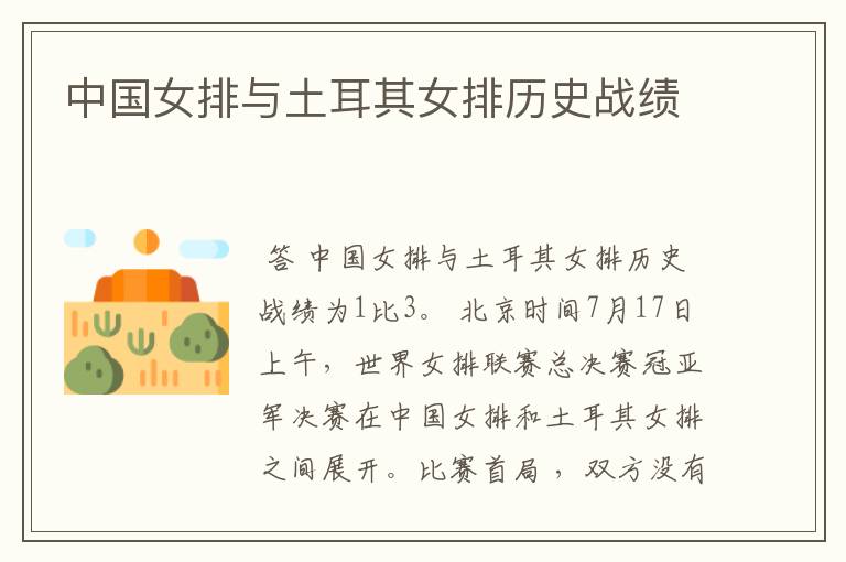 中国女排与土耳其女排历史战绩