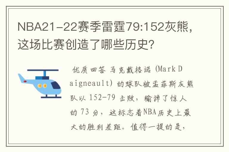 NBA21-22赛季雷霆79:152灰熊,这场比赛创造了哪些历史?