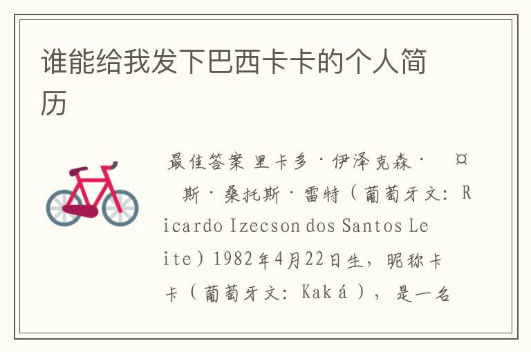 谁能给我发下巴西卡卡的个人简历