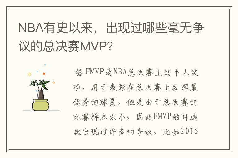 NBA有史以来,出现过哪些毫无争议的总决赛MVP?