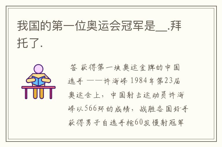 我国的第一位奥运会冠军是__.拜托了.