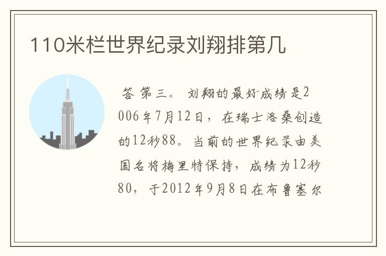 110米栏世界纪录刘翔排第几