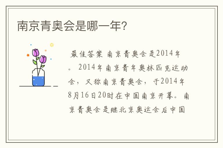 南京青奥会是哪一年？
