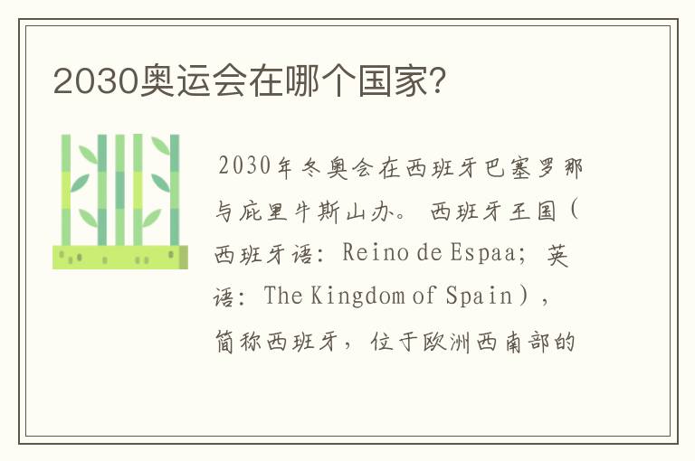 2030奥运会在哪个国家?