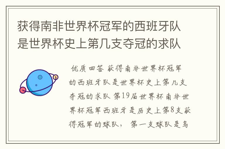 获得南非世界杯冠军的西班牙队是世界杯史上第几支夺冠的求队
